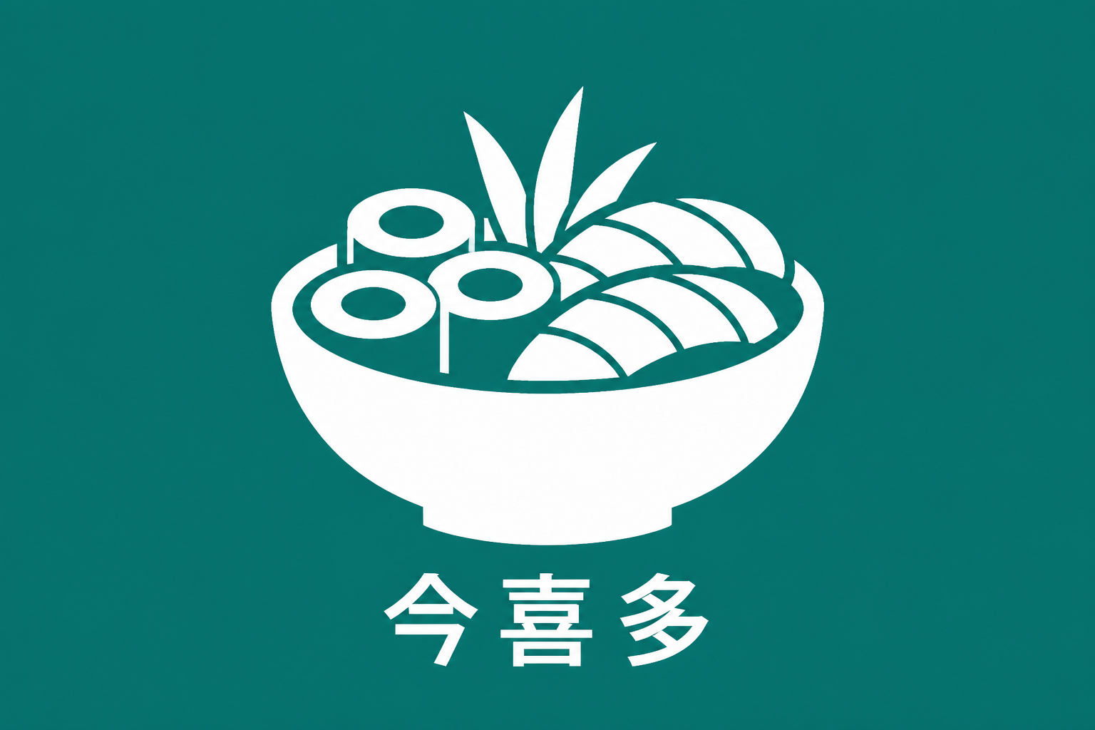 今喜初 Logo
